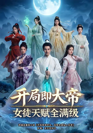 开局即大帝女徒天赋全满级（73集）免费短剧看不停