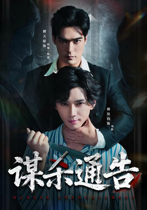 谋杀通告（81集）超火热门短剧