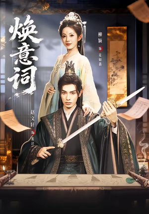 焕意词（82集）超好看短剧推荐