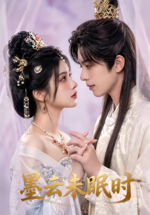 墨云未眠时（44集）热门短剧追不停