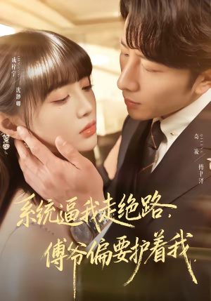 系统逼我走绝路，傅爷偏要护着我（68集）热门短剧追到爽