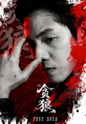 代号：贪狼（61集）一起看短剧