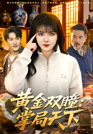 黄金双瞳：掌局天下（120集）短剧上头又好看