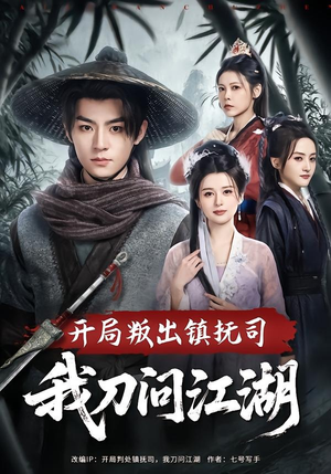 开局叛出镇抚司我刀问江湖（80集）太好看了短剧