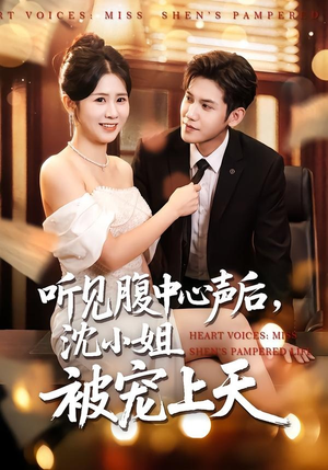 听见腹中心声后，沈小姐被宠上天（80集）大结局