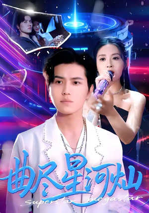 曲尽星河灿（100集）最火短剧热播中