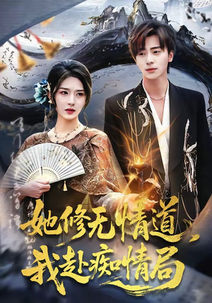 她修无情道，我赴痴情局（84集）爆款短剧抢先看