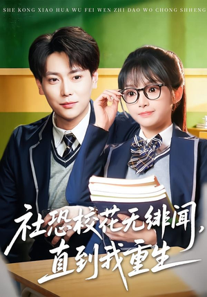 社恐校花无绯闻，直到我重生（68集）每天短剧分享