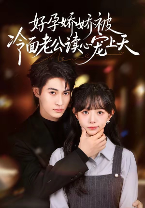 好孕娇娇被冷面老公读心宠上天（60集）在哪个app能看