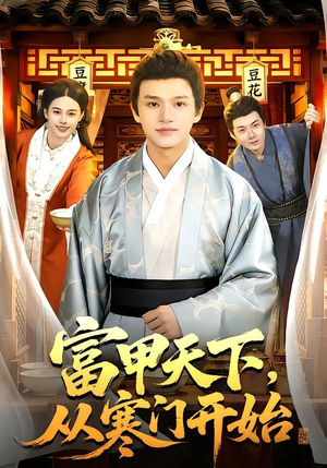 富甲天下，从寒门开始（109集）甜宠短剧追到爽