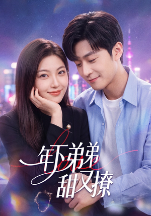 年下弟弟甜又撩（53集）在哪里可以全集