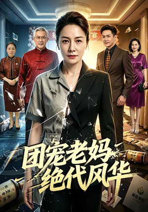 团宠老妈绝代风华（77集）口碑之选免费看