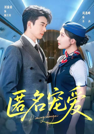 匿名宠爱（74集）最热短剧抢先看