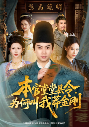 本官堂堂县令，为何叫我莽金刚（80集）精彩短剧来袭