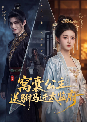 窝囊公主送驸马进太监府（35集）免费短剧合集