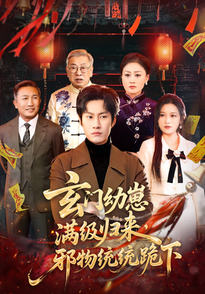 玄门幼崽满级归来，邪物统统跪下（76集）一口气追完短剧