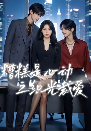 糟糕是心动之织光裁爱（52集）穿越短剧推荐