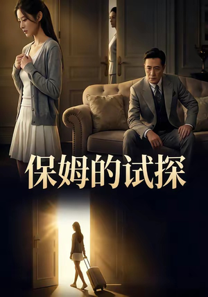 保姆的试探（50集）在哪看