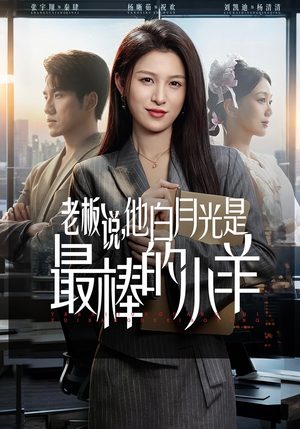 老板说，他白月光是最棒的小羊（60集）短剧小说在线看