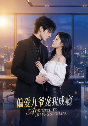 偏爱九爷宠我成瘾（95集）爱短剧爱追剧
