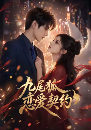 九尾狐恋爱契约（81集）短剧精彩绝伦