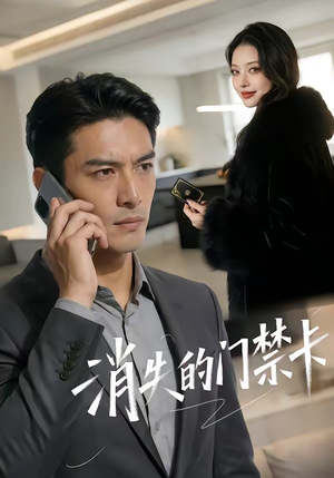 消失的门禁卡（40集）在哪里可以全集