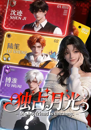 独占月光（60集）短剧追到爽