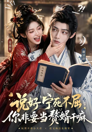 说好宁死不屈，你非要当赘婿干嘛（81集）短剧越看越精彩