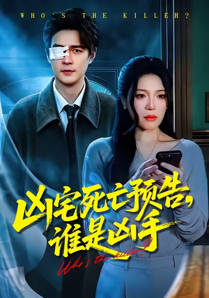 凶宅死亡预告，谁是凶手（78集）爆款短剧抢先看