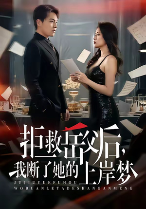 拒救岳父后，我断了她的上岸梦（81集）免费观看