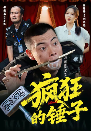 疯狂的锤子（80集）短剧排行榜