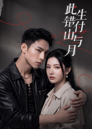 此生错付山与月（80集）全集完整版