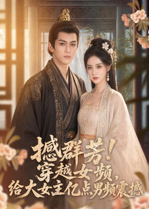 撼群芳！穿越女频，给大女主亿点男频震撼（76集）迅雷网盘观看