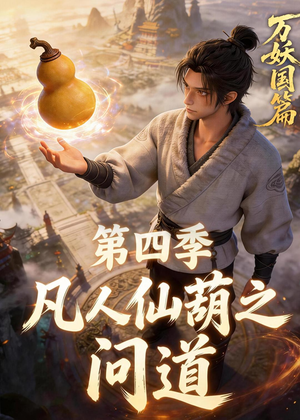 凡人仙葫之问道第四季（64集）最后一集