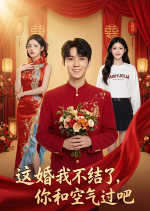这婚我不结了你和空气过吧（45集）追短剧太上头了