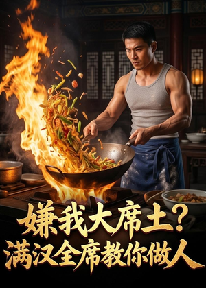 嫌我大席土？满汉全席教你做人（57集）解说文案