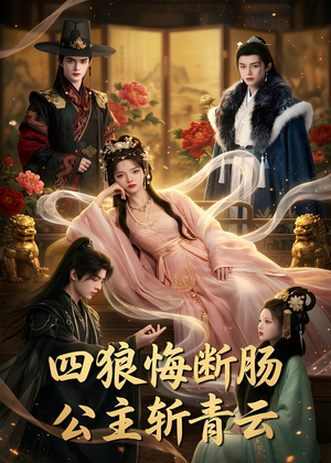 四狼悔断肠,公主斩青云（63集）番茄短剧免费看