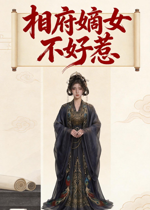 相府嫡女不好惹（19集）百万短剧抢先看