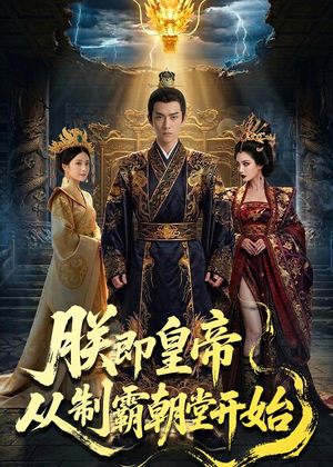 朕即皇帝：从制霸朝堂开始（65集）在线免费观影