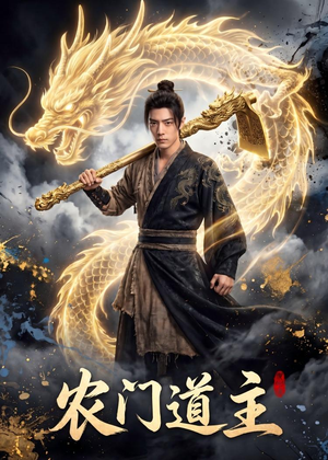 农门道主（47集）免费观看