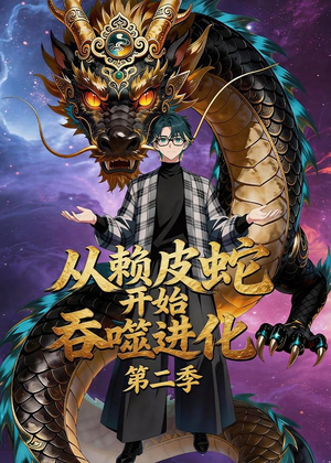 从赖皮蛇开始吞噬进化第二季（63集）最火短剧热播