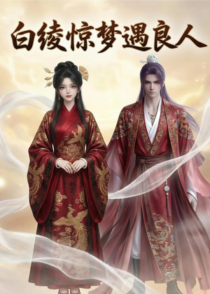 白绫惊梦遇良人（10集）这部短剧我爱了