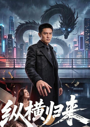 纵横归来（77集）我全都看完了