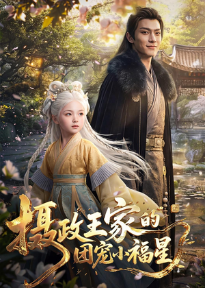 摄政王家的团宠小福星（67集）直接看到大结局