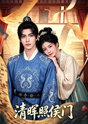 清晖照侯门（53集）温柔追捕短剧