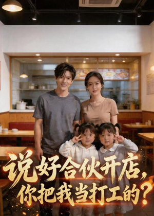 说好合伙开店，你把我当打工的？（38集）分享好看短剧
