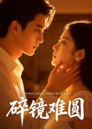 碎镜难圆（38集）好看的短剧电影