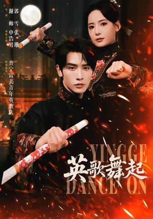 英歌，舞起（70集）最火短剧热播中