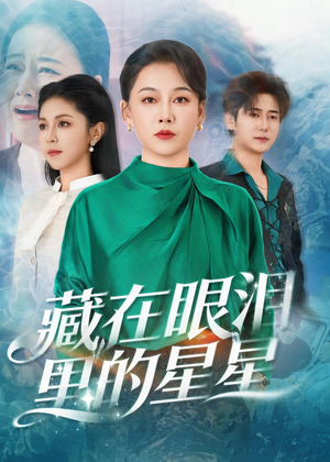 藏在眼泪里的星星（60集）一个短剧看全集