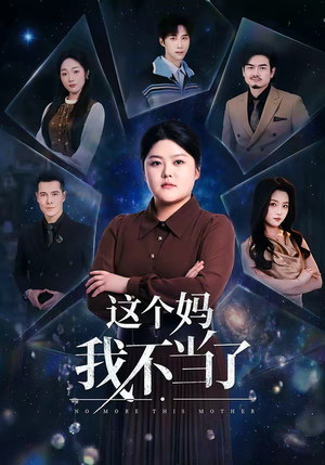 这个妈我不当了（69集）好看短剧推荐